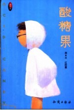 酸糖果 封面
