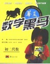 华夏数学黑马  初二代数 封面