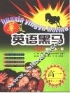 华夏英语黑马 高一：TOP精讲巧练48周 封面