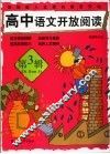 高中语文开放阅读  第3辑 封面