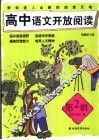 高中语文开放阅读  第2辑 封面