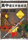 高中语文开放阅读  第1辑 封面