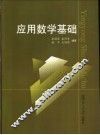 应用数学基础 封面