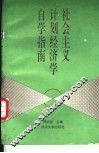 社会主义计划经济学自学指南 封面