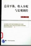 总量平衡、收入分配与宏观调控 封面