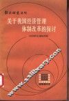 关于我国经济管理体制改革的探讨 封面