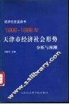 1998-1999年天津市经济社会形势分析与预测 封面