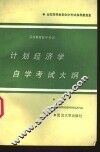 计划经济学自学考试大纲  全国高等教育自学考试指导委员会 封面