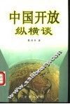 中国开放纵横谈 封面