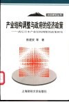 产业结构调整与政府的经济政策  战后日本产业结构调整的政策研究 封面