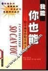 我能你也能  股市赢家炒股实战宝典 封面