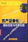 资产证券化  国际经验与中国实践 封面