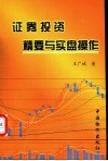 证券投资精要与实盘操作 封面