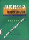 现代投资学  组合投资分析与管理 封面
