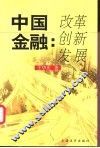 中国金融：改革  创新  发展 封面