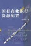 国有商业银行资源配置 封面