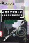 中国资产管理公司金融工具配置案例与评析 封面