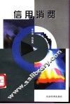 信用消费 封面