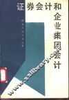 证券会计和企业集团会计 封面