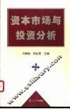 资本市场与投资分析 封面