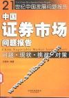 中国证券市场问题报告  问题·现状·挑战·对策 封面