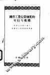 国营工业信贷制度的实行与收获 封面