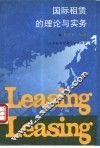 国际租赁的理论与实务 封面