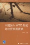 中国加入WTO后的外经贸发展战略 封面