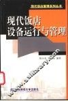 现代饭店设备运行与管理 封面