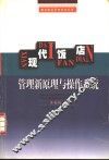 现代饭店管理新原理与操作系统 封面