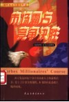 市场霸占  竞争决胜  快速占领市场100策略 封面