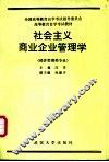 社会主义商业企业管理学 封面