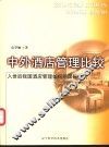 中外酒店管理比较  入世后我国酒店管理如何同国际接轨 封面