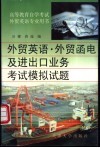 外贸英语、外贸函电及进出口业务考试模拟试题 封面