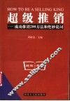 超级推销  成功推销200方法和绝妙说词 封面