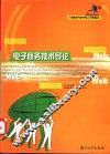 电子商务技术导论 封面