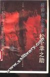 将帅型企业家松下幸之助 论松下幸之助的企业家素质 封面