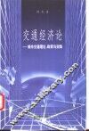 交通经济论  城市交通理论、政策与实践 封面