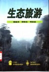 生态旅游 封面
