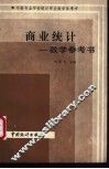 商业统计教学参考书 封面