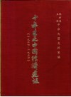 十年来之中国经济建设  1927-1937  上篇  第3章  交通 封面