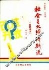 社会主义经济新说 简明读本 封面