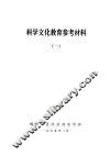 科学文化教育参考资料 封面