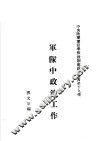 军队中政治工作 封面