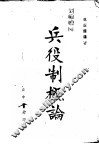 兵役制概论 封面