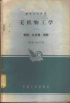 无机物工学  一硫酸·合成氨硝酸 封面