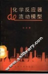 化学反应器的流动模型 封面