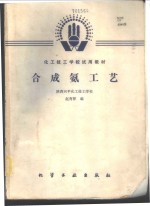 合成氨工艺 封面