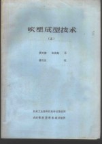吹塑成型技术  5 封面