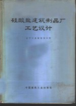 硅酸盐建筑制品厂工艺设计 电子书封面